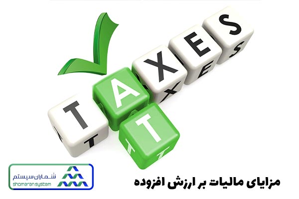مزایای سیستم ارزش افزوده