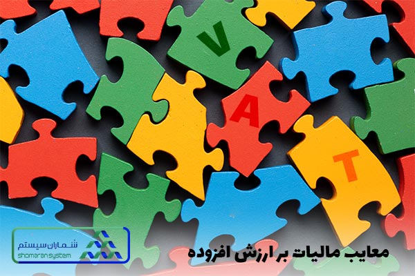 معایب مالیات بر ارزش افزوده