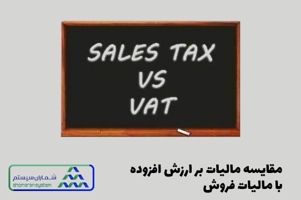 مقایسه مالیات بر ارزش افزوده با مالیات بر فروش