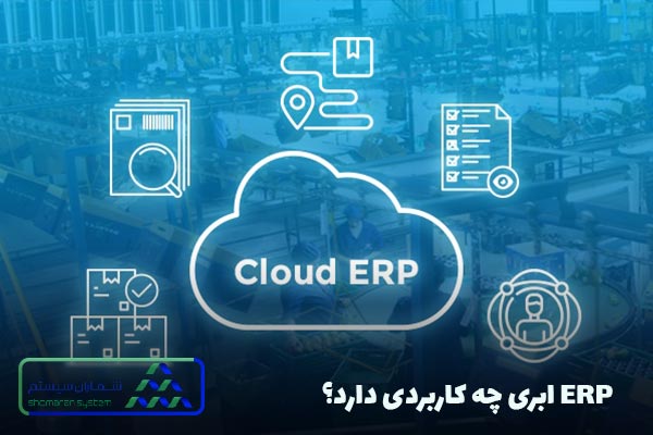 نرم افزار Cloud ERP یا ابری چیست