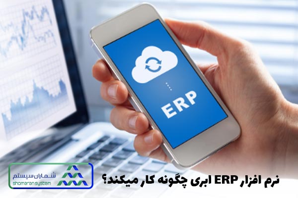 نرم افزار ERP ابری چگونه کار می کند
