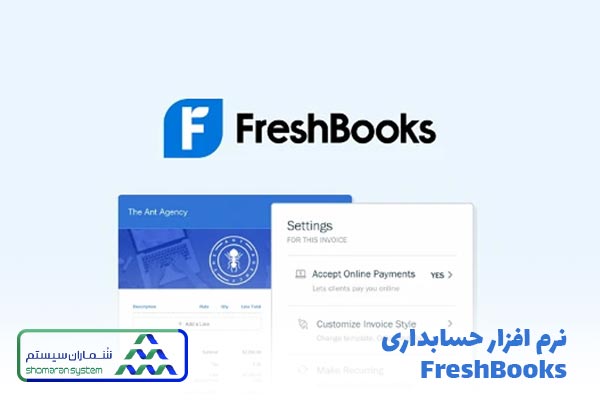 بهترین نرم افزار حسابداری برای مشاغل مبتنی بر خدمات: FreshBooks