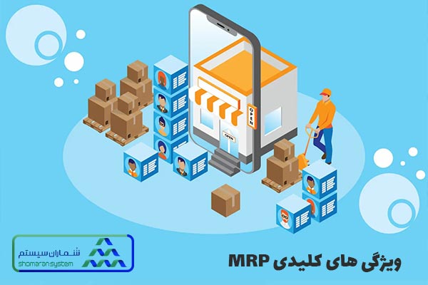 ویژگی های کلیدی MRP