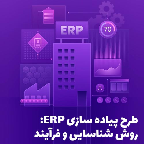 پیاده سازی ERP