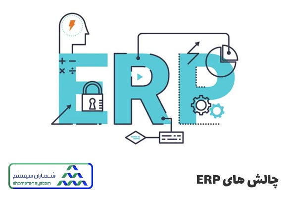چالش های ERP
