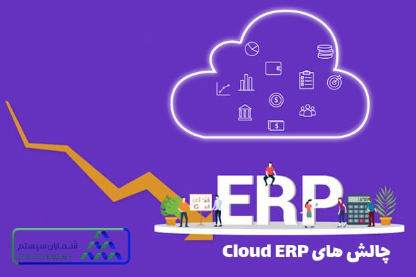 چرا ERP ابری بهتر است
