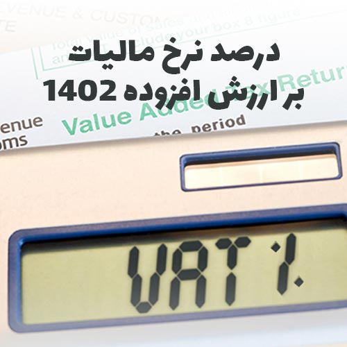 نرخ مالیات بر ارزش افزوده 1402