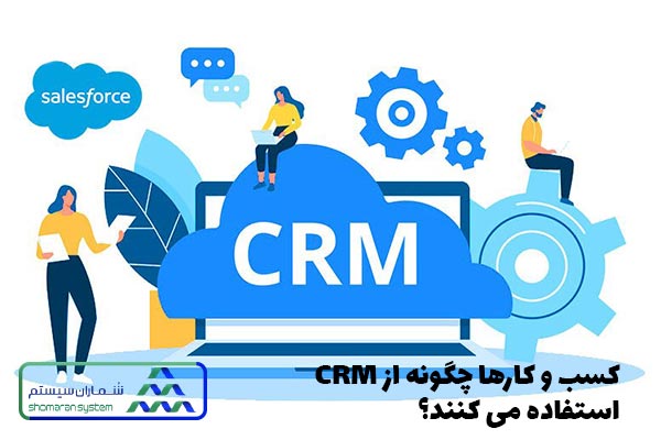 کسب و کارها چگونه از CRM استفاده می کنند