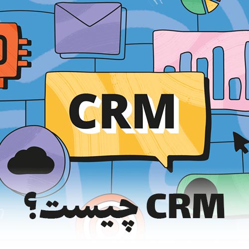 CRM چیست؟