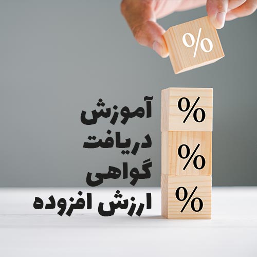 آموزش دریافت گواهی ارزش افزوده