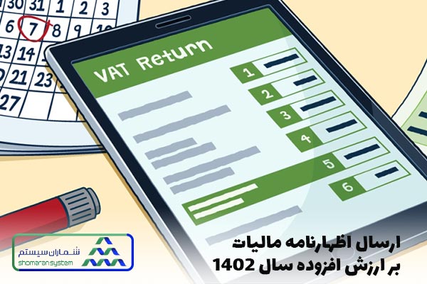 ارسال اظهارنامه مالیات بر ارزش افزوده سال ۱۴۰۲