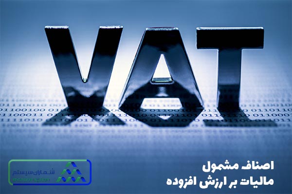 اصناف مشمول مالیات بر ارزش افزوده