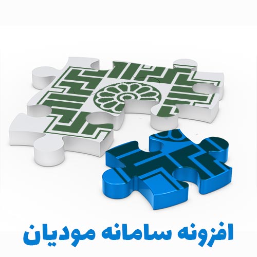 افزونه سامانه مودیان