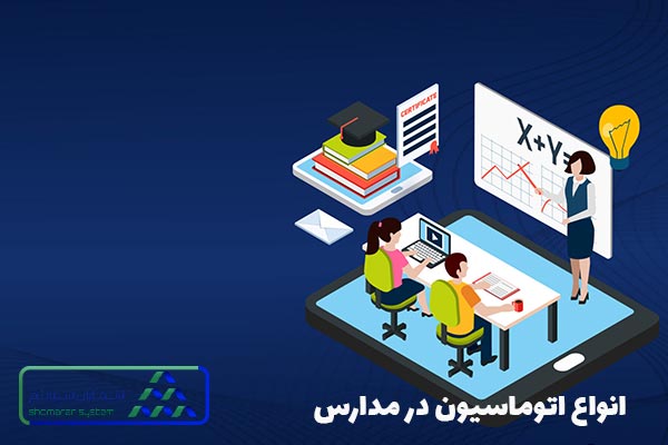 انواع اتوماسیون در مدارس