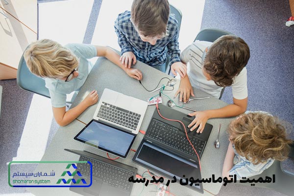 اهمیت اتوماسیون در مدرسه