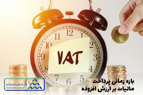 بازه زمانی پرداخت مالیات بر ارزش افزوده