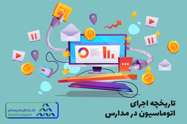 تاریخچه اتوماسیون اداری در مدارس