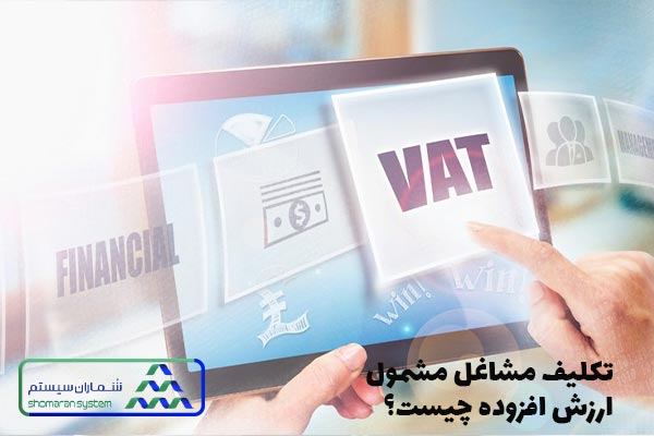 تکلیف مشاغل مشمول ارزش افزوده چیست؟