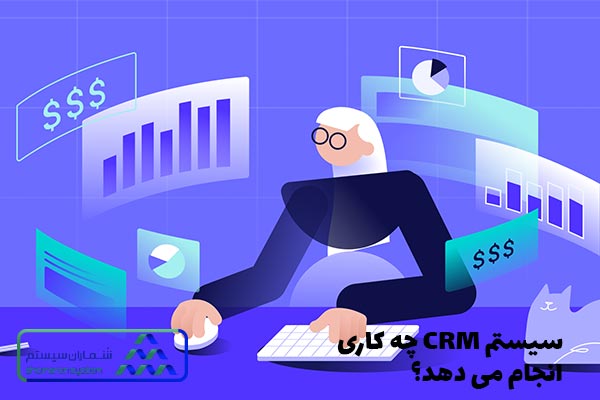 سیستم CRM چه کاری انجام می دهد