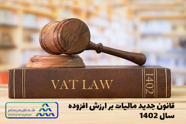 قانون جدید مالیات بر ارزش افزوده سال 1402