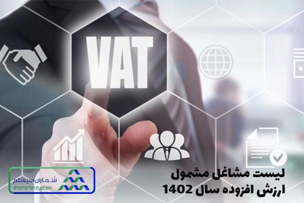 لیست مشاغل مشمول ارزش افزوده سال 1402
