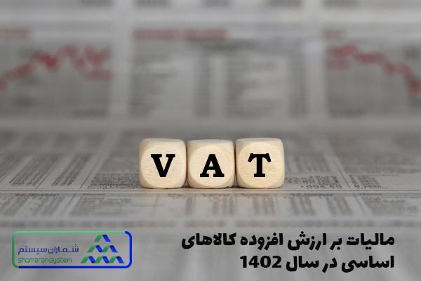 مالیات بر ارزش افزوده کالای های اساسی در سال 1402