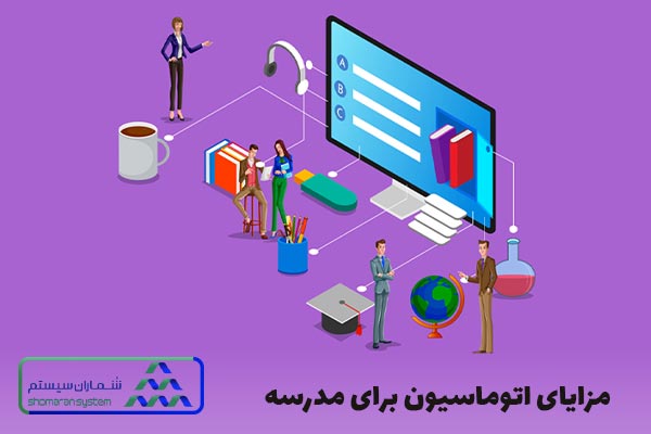 مزایای اتوماسیون مدارس