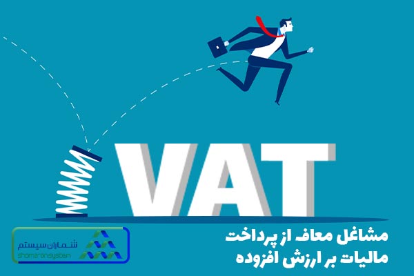 مشاغل معاف از پرداخت مالیات بر ارزش افزوده