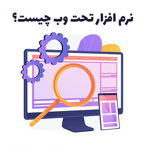 نرم افزار تحت وب