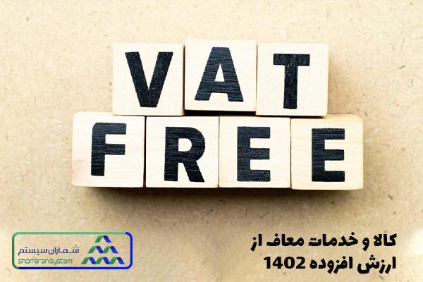 کالا و خدمات معاف از ارزش افزوده 1402