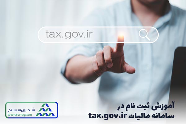آموزش ثبت نام در سامانه مالیات tax.gov.ir