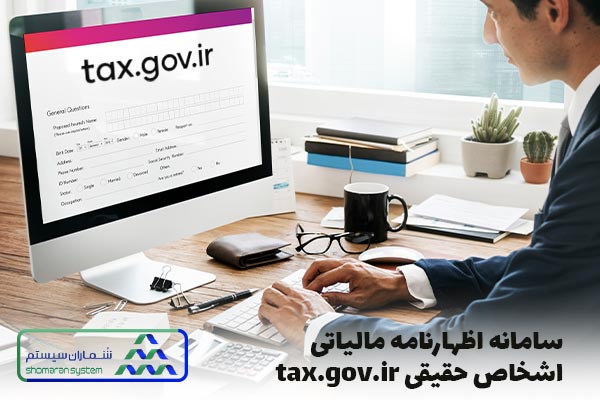 سامانه اظهارنامه مالیاتی اشخاص حقیقی tax.gov.ir