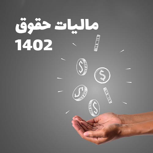 مالیات حقوق 1402
