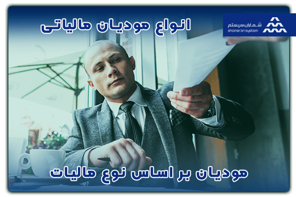 انواع مودیان مالیاتی