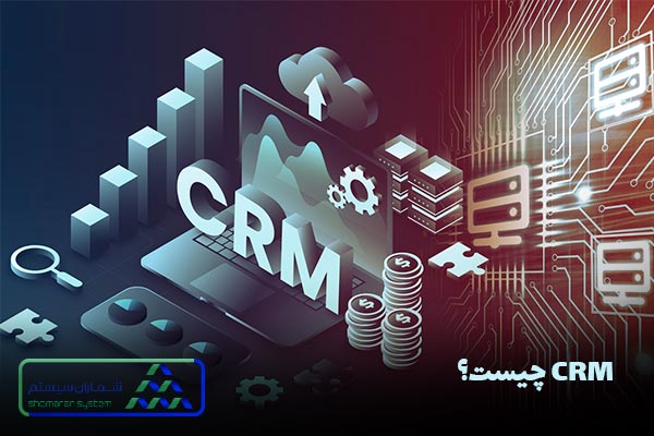 CRM چیست
