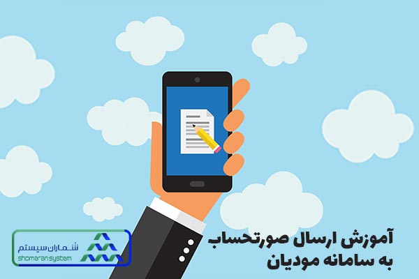 آموزش ارسال صورتحساب به سامانه مودیان