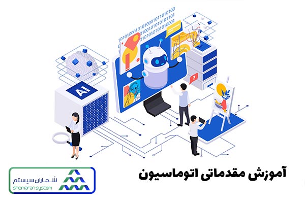 آموزش اصول اتوماسیون اداری