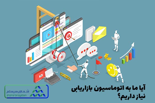 آیا ما به اتوماسیون بازاریابی نیاز داریم