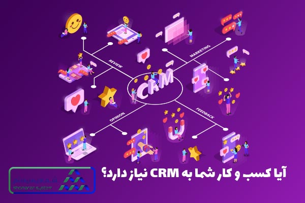 آیا کسب و کار شما به CRM نیاز دارد