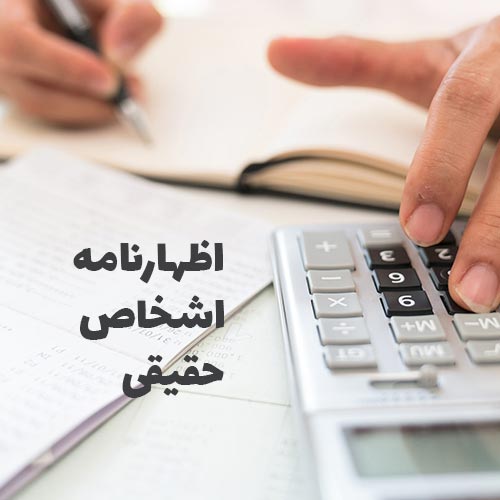 اظهارنامه اشخاص حقیقی