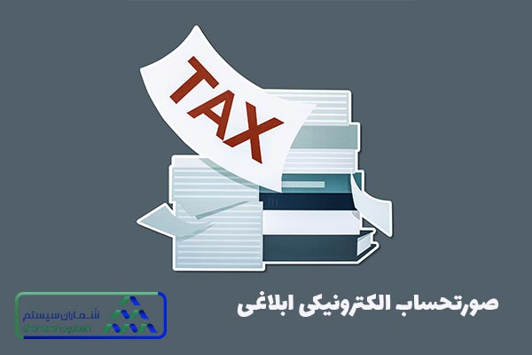 انواع صورتحساب الکترونیکی سامانه مودیان