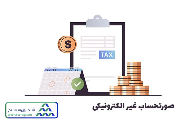 انواع صورتحساب غیر الکترونیکی سامانه مودیان