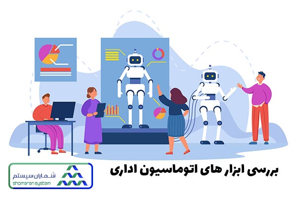 انواع ابزارهای اتوماسیون اداری