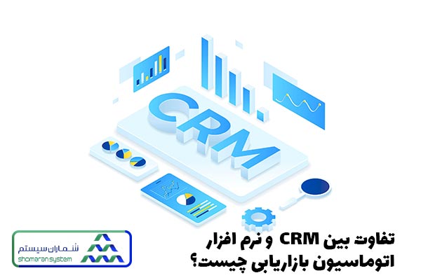 تفاوت بین CRM و نرم افزار اتوماسیون
