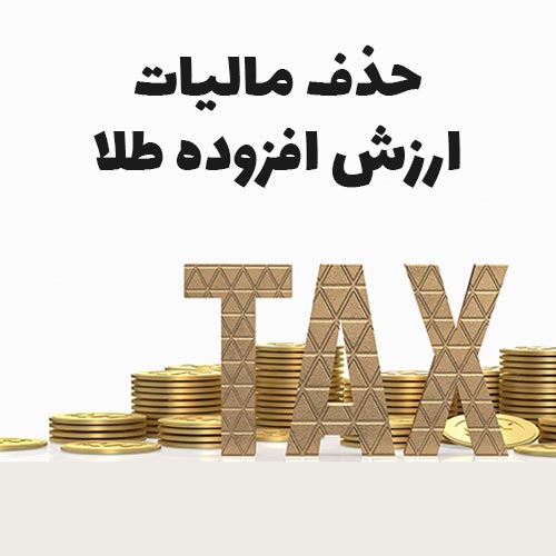 حذف مالیات ارزش افزوده طلا