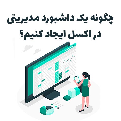 چگونه یک داشبورد مدیریتی در اکسل ایجاد کنیم؟