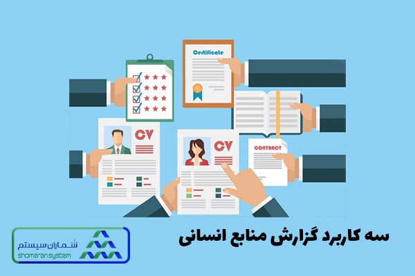 کاربرد گزارش منابع انسانی