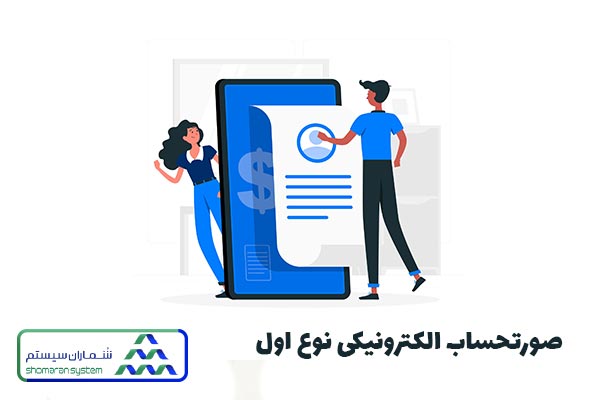 صورتحساب الکترونیکی سامانه مودیان