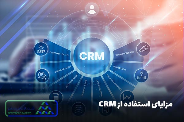 مزایای استفاده از CRM