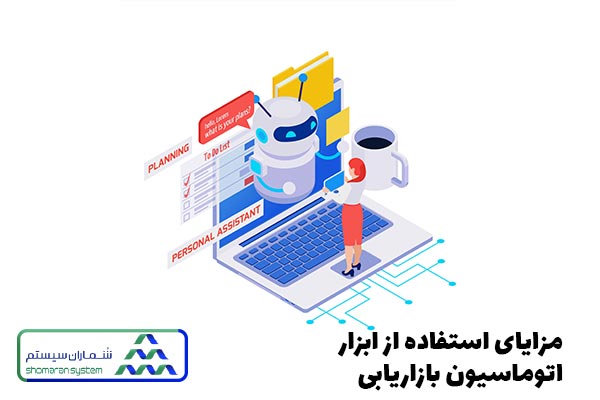 مزایای استفاده از ابزار اتوماسیون بازاریابی
